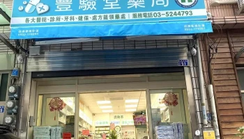 豐驗堂藥師健保藥局§中西藥品，處方慢籤領藥§ - 新竹市