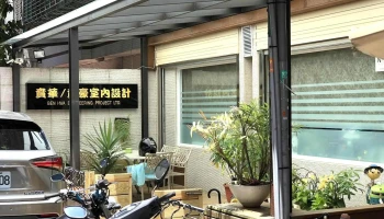 贲华室内装修公司 - 台北市
