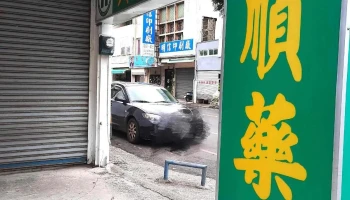 贺顺药局 - 台東縣台東市