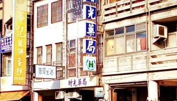 赠光药局 - 苗栗縣苗栗市