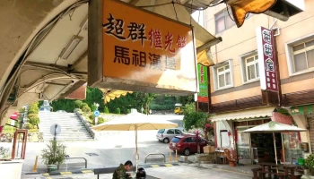 超群繼光餅 - 209連江縣南竿鄉93號
