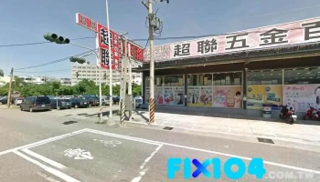 超联商行 - 雲林縣斗六市