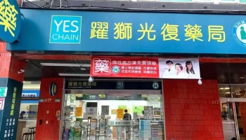 跃狮光复药局 - 台北市