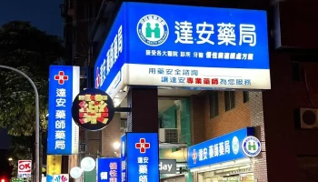 达安药师药局 - 桃園市