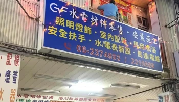 进南发水电行 - 台南市