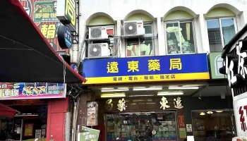 远东药局 - 高雄市