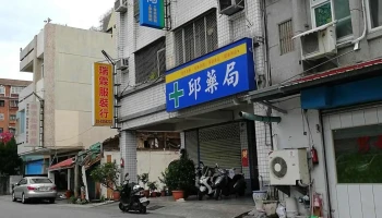 邱藥局 - 花蓮縣花蓮市