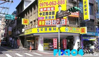 采慧药局中正店 - 桃園市