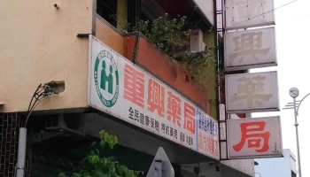 重兴药局 - 雲林縣斗六市