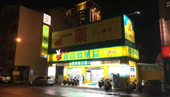 重爱新高桥药局 - 高雄市