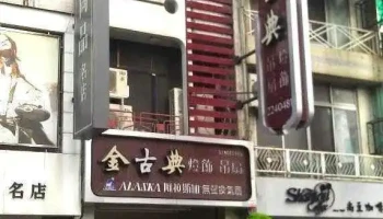 金古典吊扇 燈飾 室內通風系統 - 嘉義市