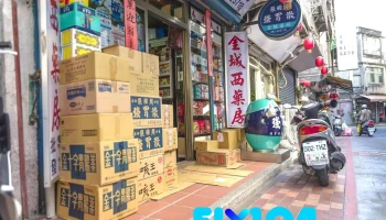 金城西药房 - 893台灣省金城鎮中興路110號