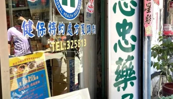 金志忠藥局 - 893