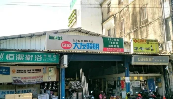 金明程水电材料行 - 台湾屏東縣屏東市香楊路900南段2-3號