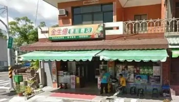 金生亿便利商店 - 台東縣台東市