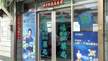 金福药局 - 881台湾澎湖縣西嶼鄉