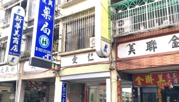 金门-仁爱复兴药局 - 891金門縣金湖鎮復興路40號