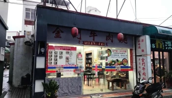 金门第一味牛肉面店 - 893金門縣金城鎮浯江街15號