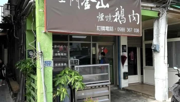 金门金山烟熏鹅肉 - 893金門縣民族路244號