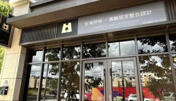 金鸿照明灯饰 - 苗栗縣頭份市