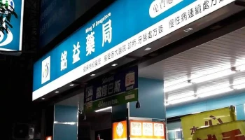 銘益藥局 ｜高雄藥局｜健保藥局｜前金藥局｜ - 高雄市