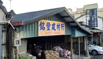 銘豐建材行 - 苗栗縣苗栗市