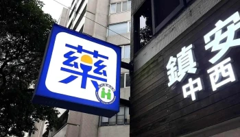 鎮安中西安和藥局 ｜ 專業健保藥局｜各大醫院處方免費領藥｜藥品零售｜保健品諮詢｜醫療化工用品｜百貨用品｜行動支付 - 台北市