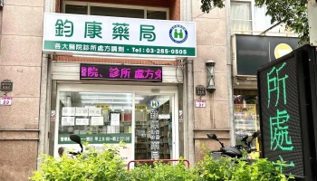 钧康药局 - 桃園市