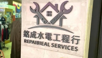 铭成水电工程行 - 新北市