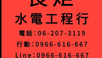 長炬水電工程行 :台南永康水電修繕、燈飾/空調/熱水器購買裝設 - 台南市