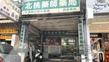 长荣药局 - 桃園市