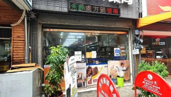 长青药师药局 - 2樓, No. 145號民生路東區新竹市台湾 300