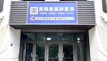 长颈鹿药师药局-中路门市 - 桃園市