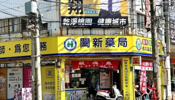 阖新药局 - 桃園市