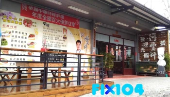 阿丰师餐厅 - 555台湾南投縣魚池鄉中山路406巷2號