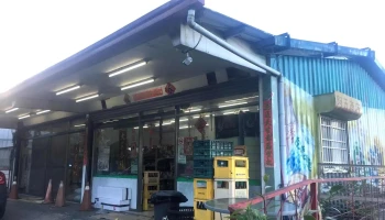 阿五商店 - 546台湾南投縣仁愛鄉仁和路228號號