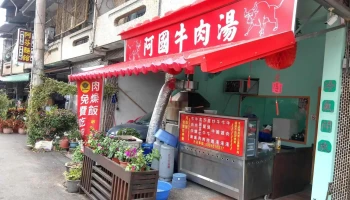 阿国牛肉汤 - 台南市