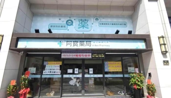 阿宝药局 - 桃園市