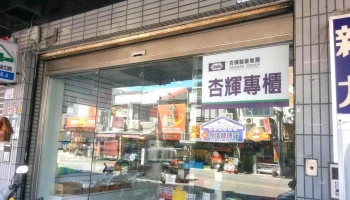 陈药局 - 台東縣台東市