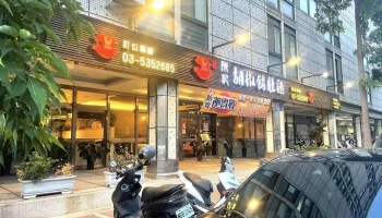 陈记胡椒猪肚鸡 - 新竹市 陈记胡椒猪肚鸡 - 新竹市