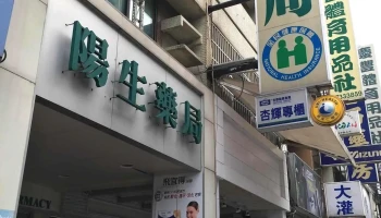 陽生藥局 - 屏東縣屏東市