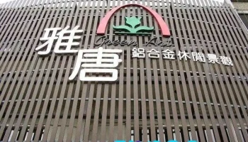 雅唐採光罩/太陽能防水支架/遮雨棚/圍籬/涼亭/車庫 - Taichung City, Beitun District
