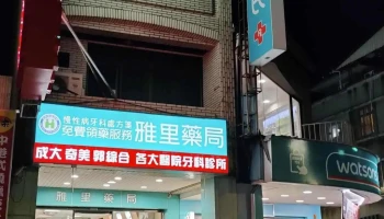 雅里药局 - 台南市
