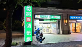 青園藥局/各大醫院處方箋/社區送藥/保健食品/健康諮詢官方LINE：@738lspig - 桃園市