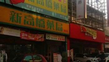 青年新高桥药局 - 高雄市