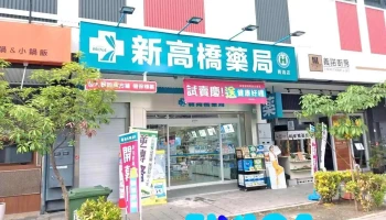 青海新高桥药局 - 高雄市