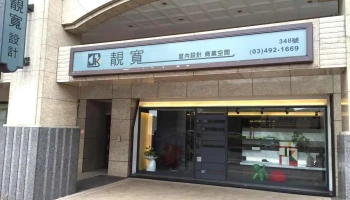 靓宽室内装修设计有限公司 - 桃園市
