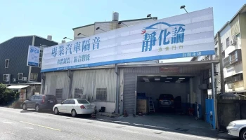 靜化論台南直營店｜車體制震｜隔音膠條｜專業汽車隔音 - 台南市
