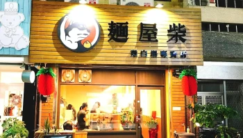 面屋柴 鸡白汤面专卖店 - 632台湾雲林縣虎尾鎮仁愛路61號