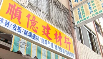 順億建材行 - 台南市